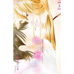痴情の接吻 3 如月ひいろ Bk Bookfanプレミアム 通販 Yahoo ショッピング