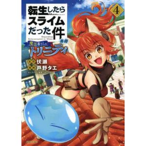 転生したらスライムだった件コミック4の商品一覧 通販 Yahoo ショッピング