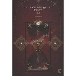 韓国版 悪女は砂時計をひっくり返す 小説 3~4巻 外伝 3冊セット Amazon.co.jp: 韓国版 悪女は砂時計をひっくり返す 小説 34巻