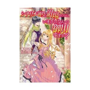 シナリオ通りに退場したのに いまさらなんの御用ですか 真弓りの Bk Bookfanプレミアム 通販 Yahoo ショッピング