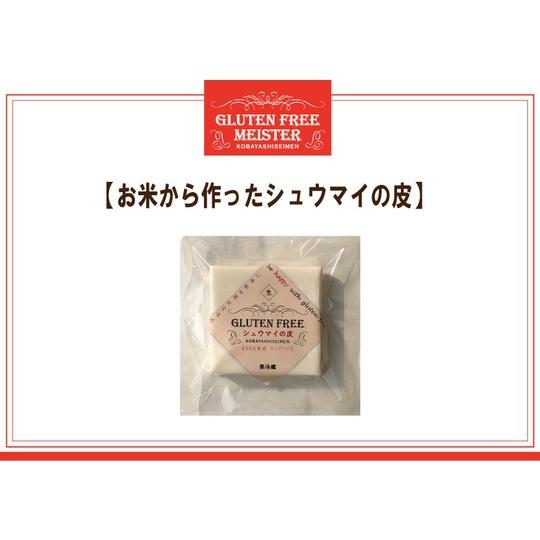 【小林生麺】お米から作ったシュウマイの皮