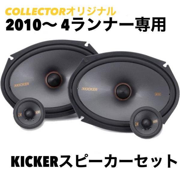 （弊社オリジナル） 2010-2023 4ランナー 専用 KICKER キッカー スピーカーセット ...