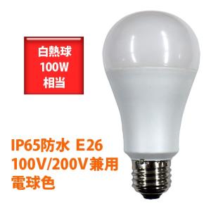LED電球 FAW13-L 100V/200V兼用 100W相当  防水 E26 100W形相当 電球色 FA15C-LG後継｜collectshop200
