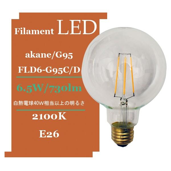 「akane」 フィラメントLED電球 G形 E26「FLD6-G95CD」