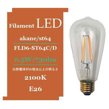 「akane」 フィラメントLED電球 ST形 E26「FLD6-ST64CD」