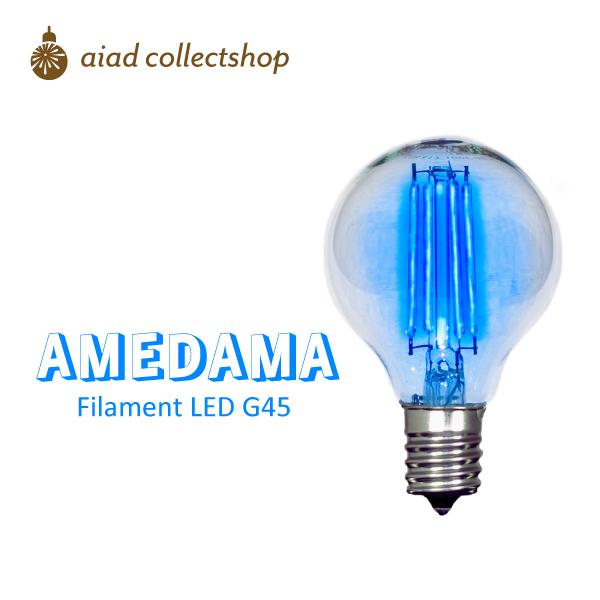 「AMEDAMA」ソーダブルー LED電球 E17 G45 カラー フィラメント LED 青色 ブル...