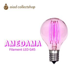 日本グローバル照明 「AMEDAMA」モモピンク LED電球 E26 ST64 カラー