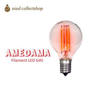 「AMEDAMA」イチゴレッド LED電球 E17 G45 カラー フィラメント LED 赤色 レッド ボール型 小型 FLDC-G45/R｜collectshop200