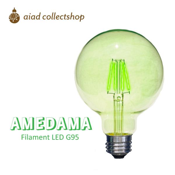 「AMEDAMA」メロングリーンLED電球 E26 G95 フィラメントLED 緑色 グリーン ボー...