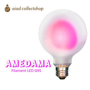 ピンクのペンダントライト（桃色）　ＬＥＤフィラメント電球付き 日本グローバル照明 「AMEDAMA」モモピンク LED電球 E26 G95