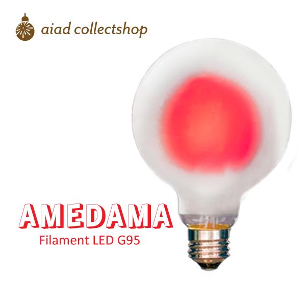 「AMEDAMA」イチゴレッド LED電球 フロストガラス E26 G95 カラー フィラメント L...