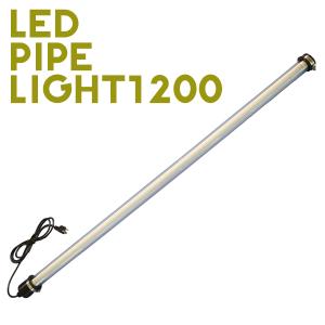 防雨型 LED スリムライト パイプライト「NPF-1200」100V/200V共用