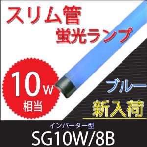 （アウトレット品）（わけあり品）スリム蛍光灯(10W) 「SG10W/8B」 青色 SLG-10WN8専用交換ランプ｜collectshop200