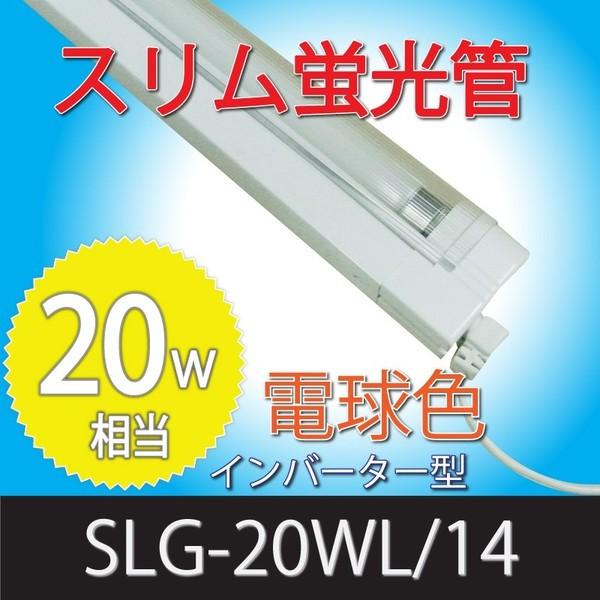 （わけあり品）20W形「SLG-20WL14」スリム蛍光管照明機器 　電球色スリム管付