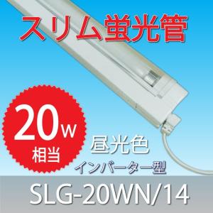 （アウトレット品）（わけあり品）20W形 「SLG-20WN/14」　スリム蛍光管照明機器 インバーター 照明 3波 長形｜collectshop200