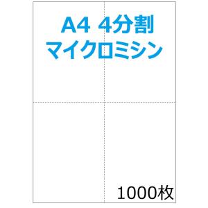 A4白紙 4分割ミシン入り プリンタ帳票 1000枚 NP2012の商品画像