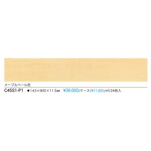 【C45S1-P1】NODA防音直貼りフロア　カナエルC防音45メープルペール柄　防音等級L45　定...