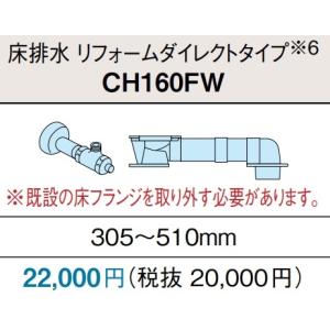 アラウーノS160専用配管セット リフォームダイレクトタイプ 床排水305