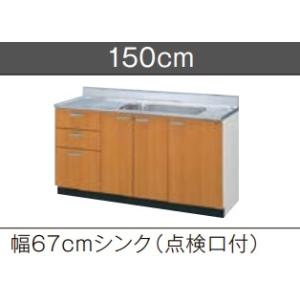 ＬＩＸＩＬ　流し台（３段引出し・点検口付）　ＧＳ（Ｍ／Ｅ）-Ｓ-150MＸＴ（Ｒ／L） Ｗ150ｘＤ55ｘＨ80ＣＭ｜colo0703