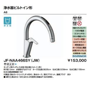 LIXILキッチン用タッチレス水栓　ナビッシュ　A6　スタンダードタイプ・浄水器ビルトイン形　JF-NAA466SY(JW)　北海道、沖縄及び離島は配送費別途｜colo0703