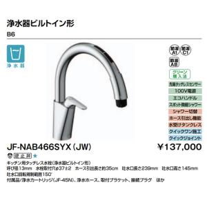 LIXILキッチン用タッチレス水栓　ナビッシュ　B6　シンプルタイプ/浄水器ビルトイン形　JF-NA...