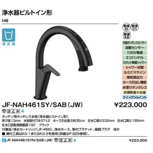 LIXILキッチン用タッチレス水栓　ナビッシュ　H6黒　ハンズフリータイプ・浄水器ビルトイン形　JF-NAH461SY/SAB(JW)　北海道、沖縄及び離島は配送費別途｜colo0703