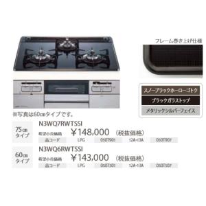 ノーリツビルトインガスコンロ　ファミ　スタンダードタイプ　天板W60cmタイプ　N3WT6RWTSSI　法人向販売　北海道、沖縄及び離島は配送料別途。