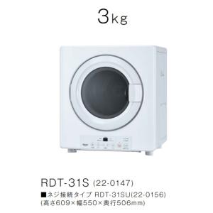 リンナイ　ガス衣類乾燥機　乾太くんスタンダード3KGタイプ　RDT-31S　メーカー直送便にてお届けいたします。北海道、沖縄及び離島は、別途送料がかかります。