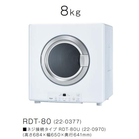 リンナイ　ガス衣類乾燥機　乾太くんスタンダード8KGタイプ　RDT-80　メーカー直送便にてお届けい...