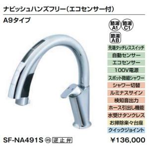 (2023年,３月末日終了)LIXILキッチン用タッチレス水栓　ナビッシュA9タイプSF-NA491Sナビッシュハンズフリー(エコセンサー付)