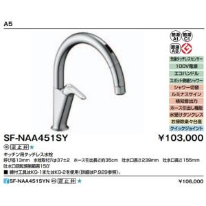 LIXIL タッチレス水栓 ナビッシュ　SF-NAB451SYX リクシル｜LIXIL｜タッチレス水栓｜SF-NAB451SYX｜先端タッチレス