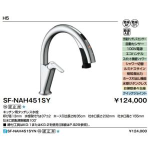 LIXILキッチン用タッチレス水栓　ナビッシュ　H5　ハンズフリータイプ　SF-NAH451SY　定価￥136400　北海道、沖縄及び離島は配送費別途｜colo0703