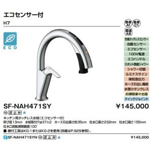 LIXILキッチン用タッチレス水栓　ナビッシュ　H7　ハンズフリータイプ・エコセンサー付き　SF-NAH471SY　定価￥159500　北海道、沖縄及び離島は配送費別途｜colo0703