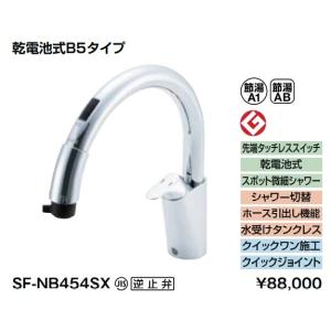 (2023年、３月末日終了)LIXIL　キッチン用タッチレス水栓　ナビッシュ乾電池式B5タイプ　SF-NB454SX　北海道、沖縄及び離島は配送費別途。