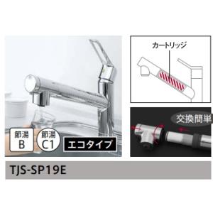 タカラスタンダード浄水器内蔵ハンドシャワー水栓　エコタイプ　TJS-SP19E　定価￥44000　北海道,沖縄及び離島は配送費別途　法人・個人事業主・店舗様限定販売｜colo0703