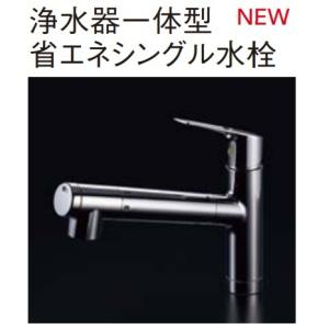 【省エネタイプ】クリナップ　浄水器一体型省エネシングルレバー水栓　一般地用　ZSMJT428R20BH-E　北海道,沖縄及び離島は配送費別途。