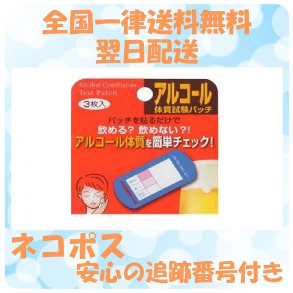 アルコール体質試験パッチ 3枚入り