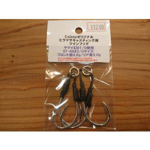 Colonyオリジナル ヒラマサキャスティング用ツインフック ＃4/0サイズ