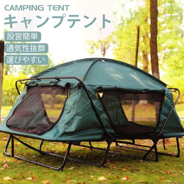 テント 1人用/2人用 テント  自動テント   キャンプテント 高床式 テントベッド 設営簡単 折...
