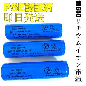 即日発送 18650リチウムイオンバッテリー LED懐中電灯用ヘッドライト用 充電池1本 3.7V充電式バッテリー  電化製品用 大容量 PSE認証済み