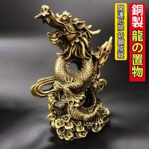 置物 風水 皇帝龍 五本爪 龍 竜 真鍮 ブロンズゴールド 龍の置物
