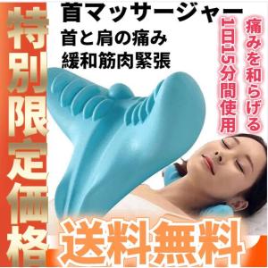 首マッサージャー ネック・ショルダ マッサージ