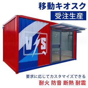 受注生産   コンテナハウス可動式バラックハウス  コンテナショップ  簡易ハウス 移動キオスク  ...