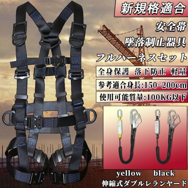 安全帯 墜落制止用器具 フルハーネスセット 安全作業用  新規格適合 ワンタッチバックル 伸縮式ラン...
