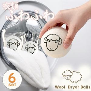 乾燥機 ウール ボール 羊 6個セット ドライヤーボール シープ ふんわり 柔軟剤 節約 乾燥機 静電気 掃除 クリーナー 衣類 寝具 洋服 お手入れ 洗濯グッズ 乾燥