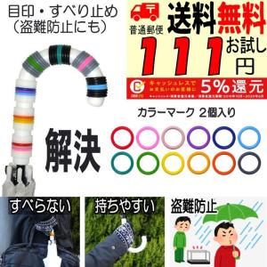 カラーマーク【お試し】 傘 目印 盗難防止 滑り止め ビニール傘 長傘 雨傘 日傘 レディース メンズ 子供 丈夫 おしゃれ かわいい マーカー