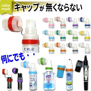 カラーマーク キャップホルダー キャップ 蓋 スプレーボトル ホルダー ハンドジェル ハンドジェルホルダー 消毒液 アルコール スプレー 容器 ボトル シリコン