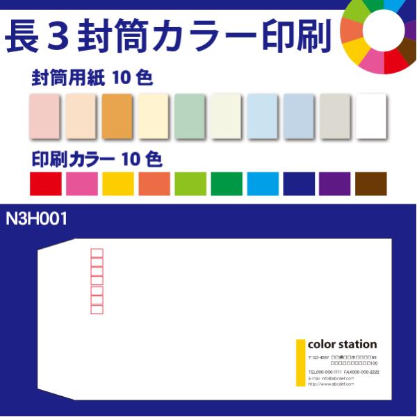 長3封筒カラー印刷　500枚　封筒用紙は10色　印刷の色も10色から選べます　N3H001-500