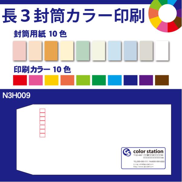 長3封筒カラー印刷　300枚　封筒用紙は10色　印刷の色も10色から選べます N3H009-300
