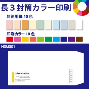 長3封筒カラー印刷　500枚　封筒用紙は10色　印刷の色も10色から選べます N3M001-500